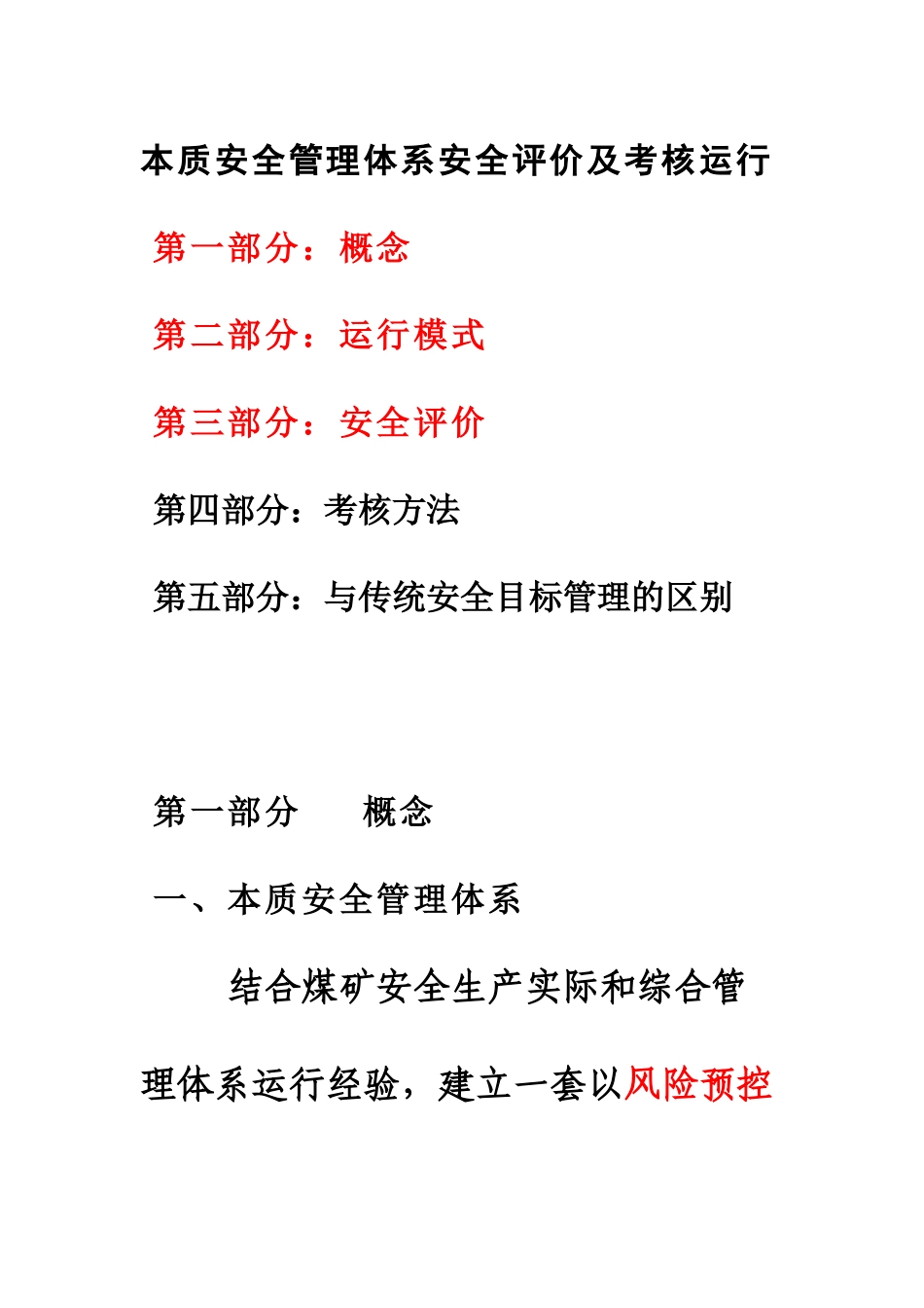本质安全管理体系运行及考核评价评价_第1页