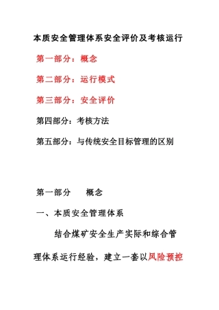 本质安全管理体系运行及考核评价评价