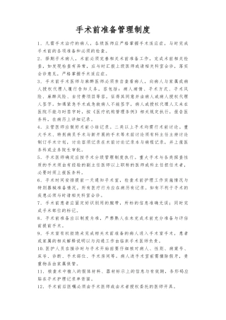术前准备的相关管理制度汇编