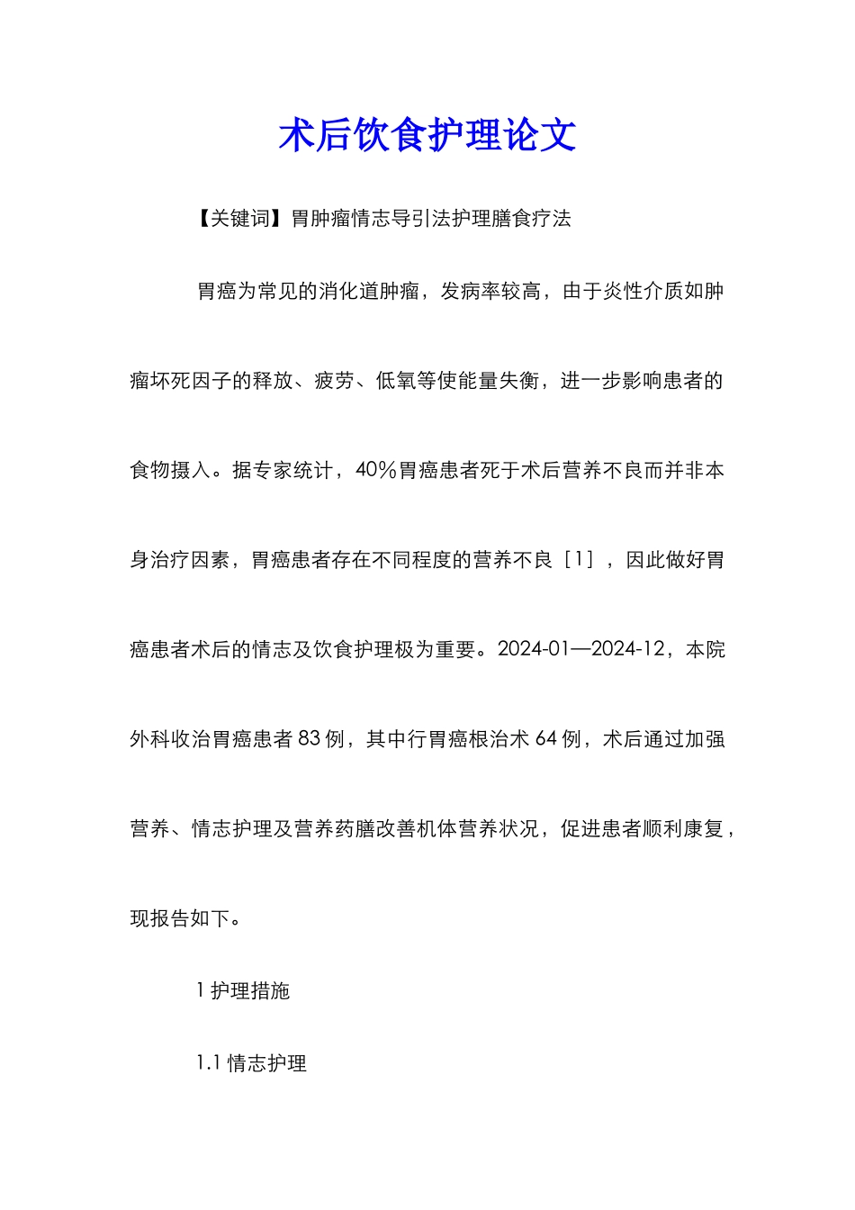 术后饮食护理论文_第1页