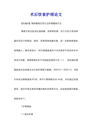 术后饮食护理论文