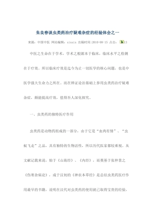 朱良春谈虫类药治疗疑难杂症的经验体会