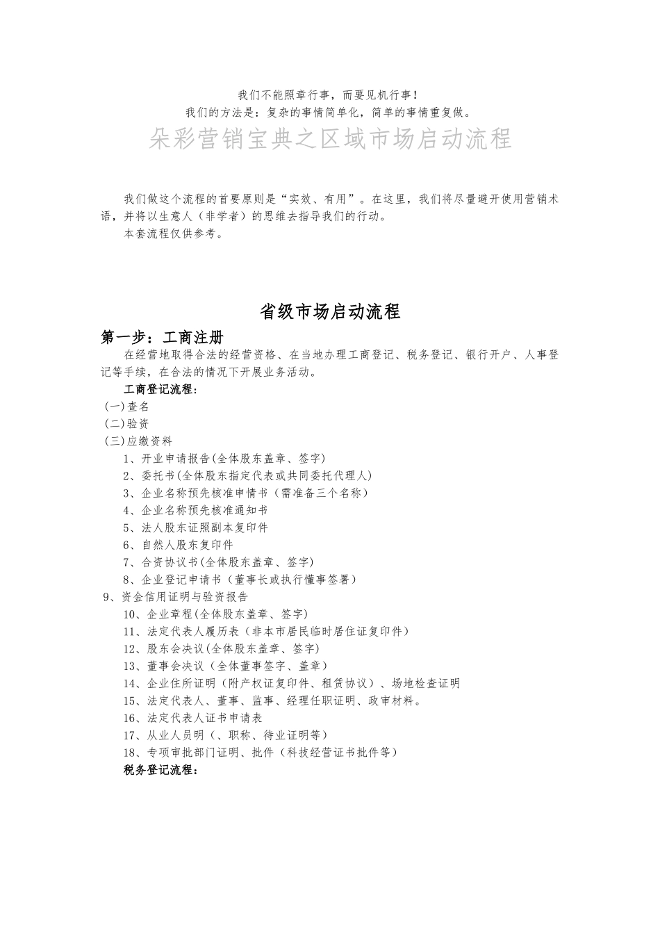 朵彩营销宝典之区域市场启动流程图_第1页