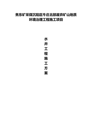 机井专项工程施工设计方案