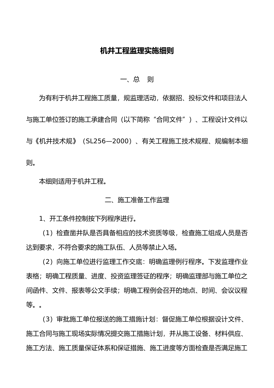 机井工程监理实施细则_第1页