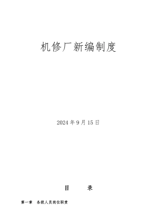 机修厂管理制度汇编