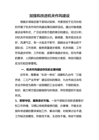 机关作风建设情况调研报告书