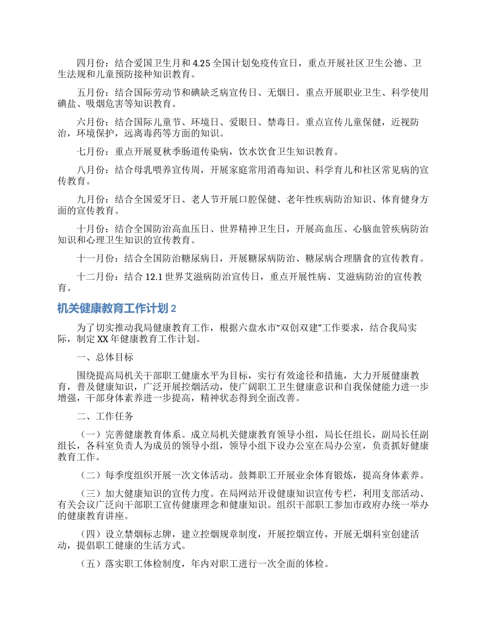 机关健康教育工作计划3篇_第2页