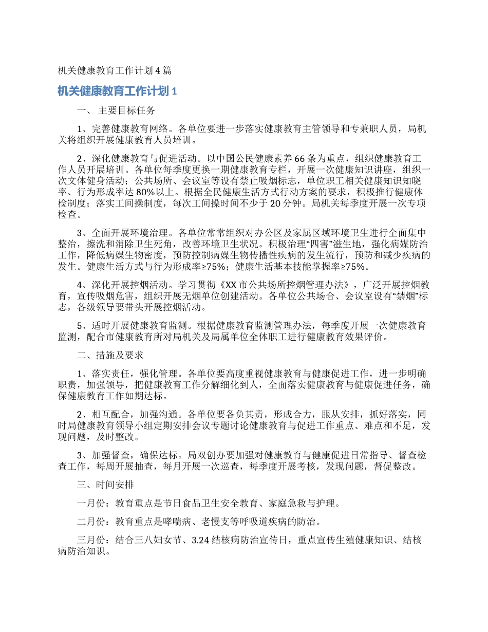 机关健康教育工作计划4篇_第1页