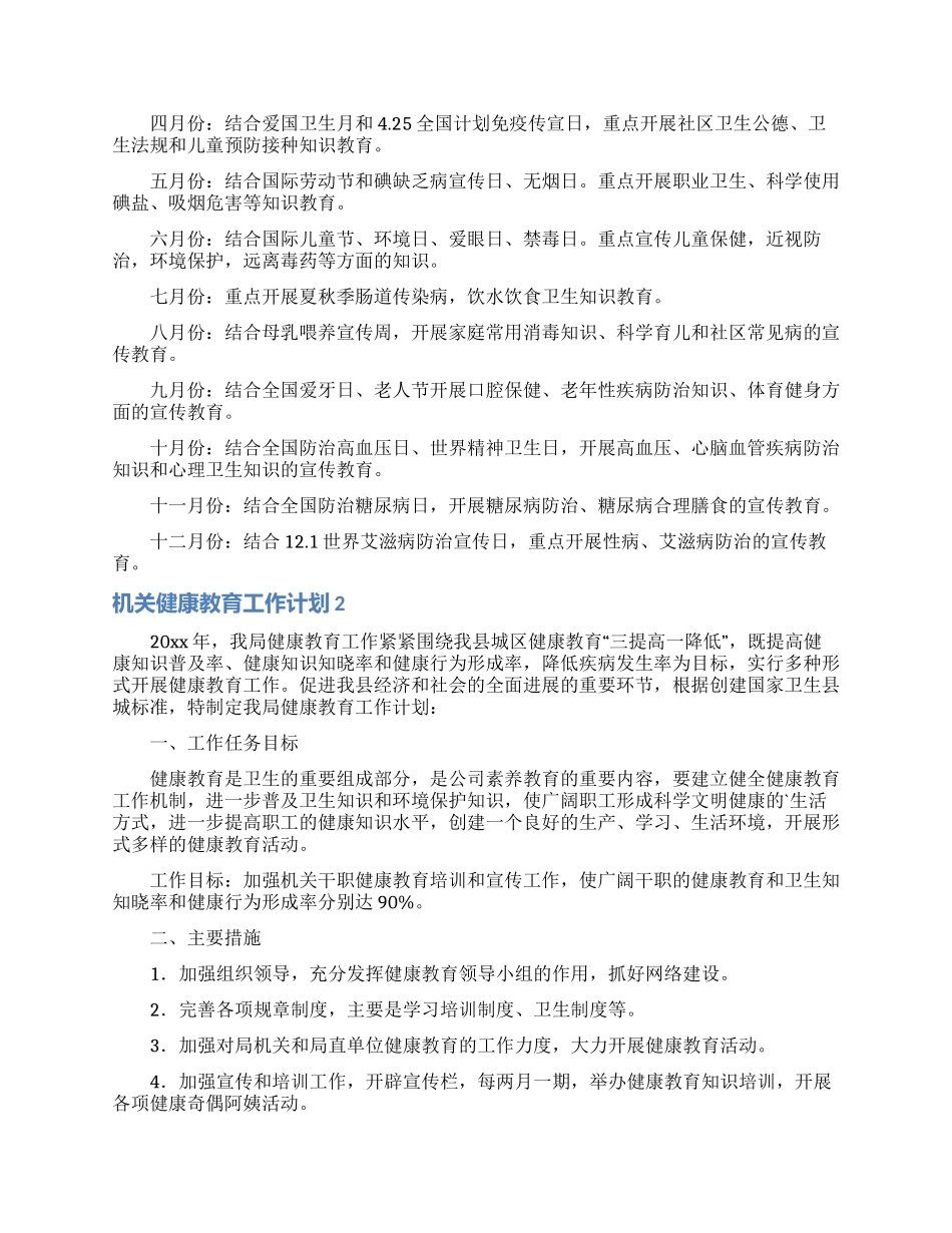机关健康教育工作计划4篇_第2页