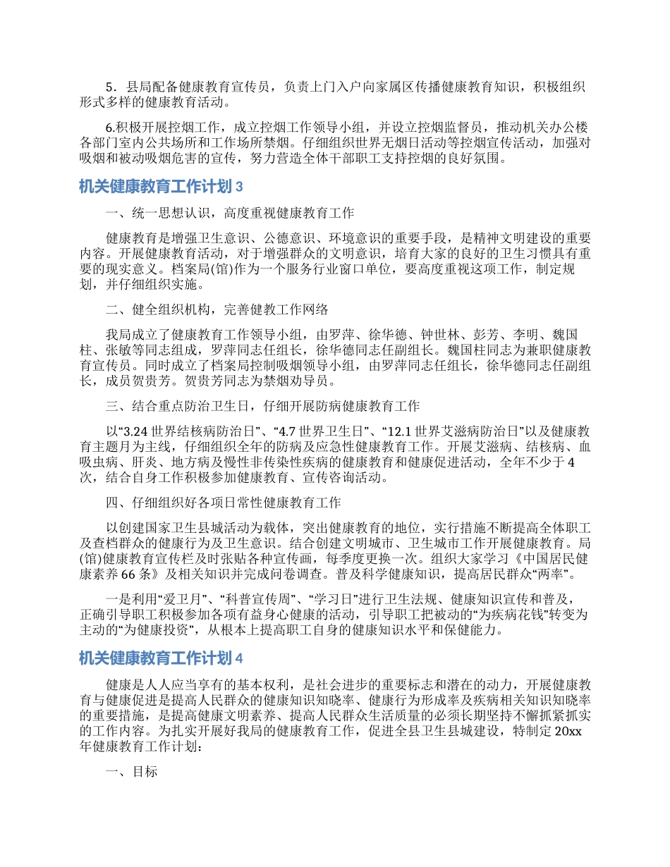 机关健康教育工作计划4篇_第3页
