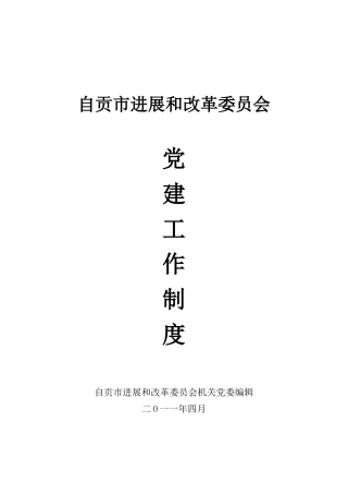 机关党委制度汇编