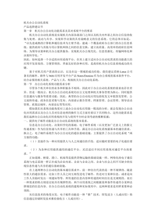 机关办公自动化功能需求及其对系统平台的要求