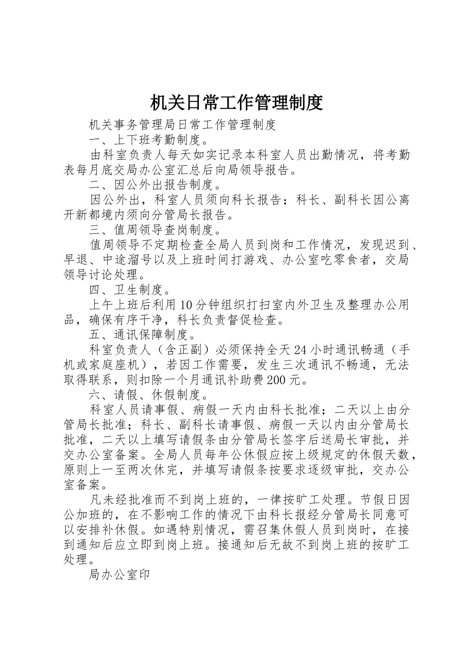 机关日常工作管理制度_第1页