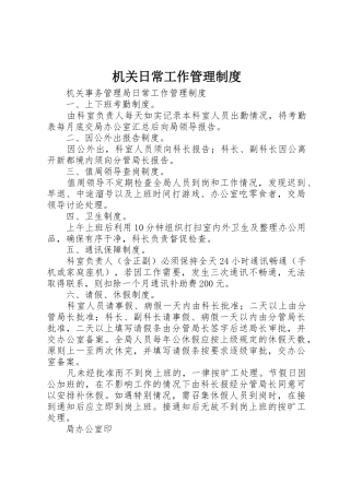 机关日常工作管理制度