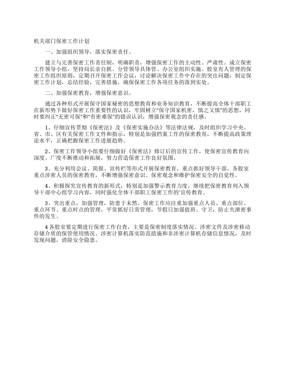 机关部门保密工作计划_第1页