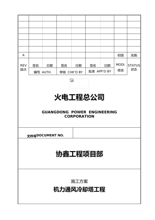 机力通风冷却塔工程施工设计方案