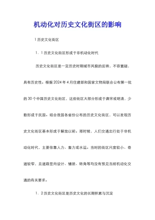 机动化对历史文化街区的影响