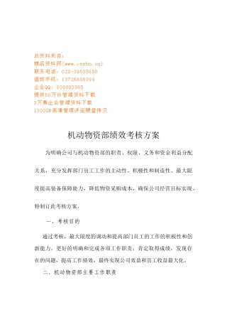 机动物资部绩效考核方案探析