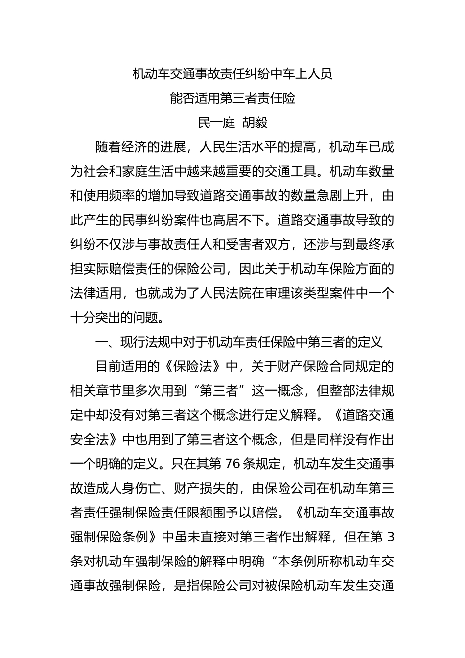 机动车交通事故责任纠纷中车上人员能否适用第三者责任保险_第1页