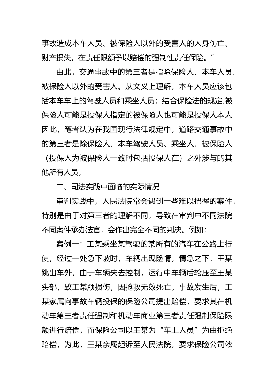 机动车交通事故责任纠纷中车上人员能否适用第三者责任保险_第2页