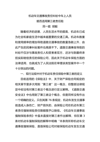 机动车交通事故责任纠纷中车上人员能否适用第三者责任保险