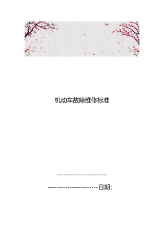 机动车故障维修标准