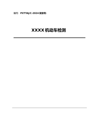 机动车检测检验机构作业指导模板