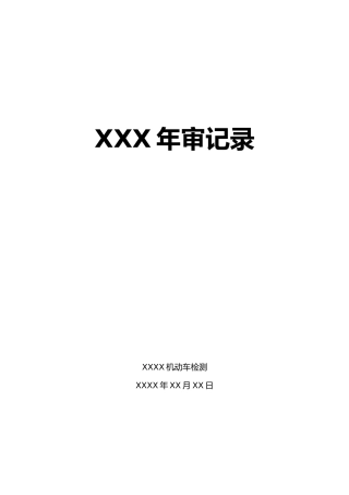 机动车检验检测机构内审记录表样本