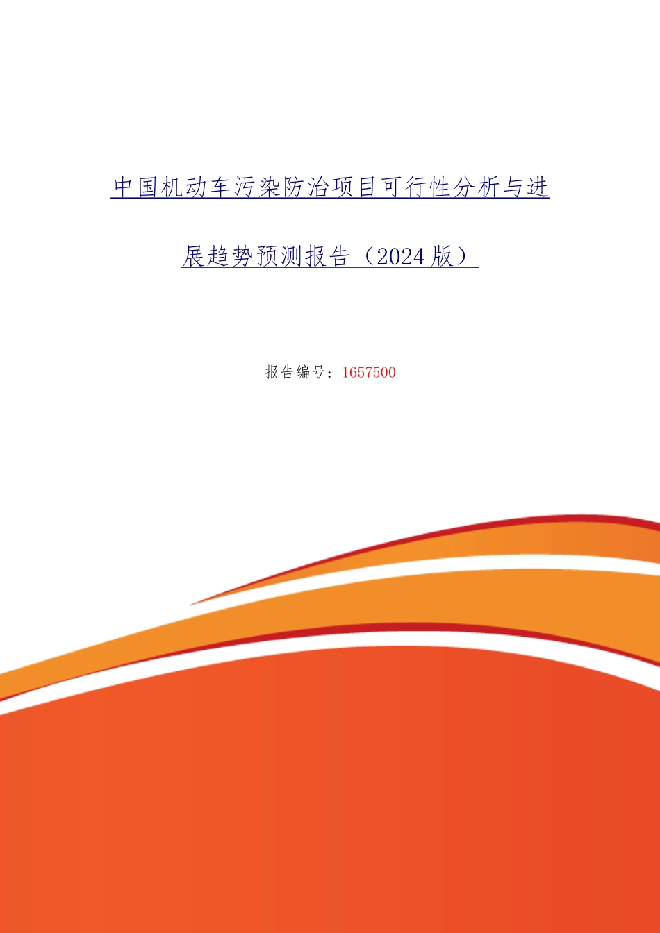 机动车污染防治行业现状与发展趋势分析报告文案_第1页