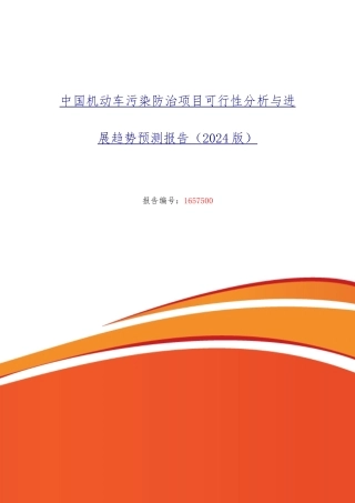 机动车污染防治行业现状与发展趋势分析报告文案