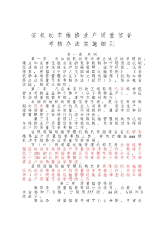 机动车维修业户质量信誉考核办法实施细则