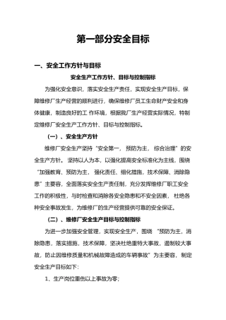 机动车维修企业安全生产标准化概述