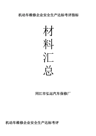 机动车维修企业安全生产达标考评指标
