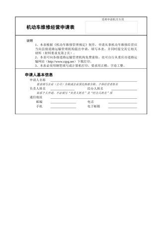 机动车维修经营申请表-受理申请机关专用