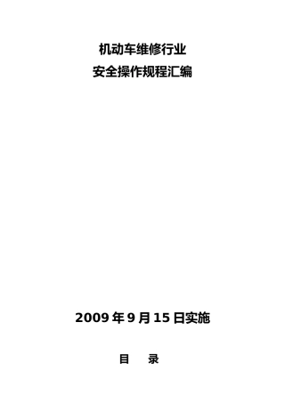 机动车维修行业安全操作规程汇编