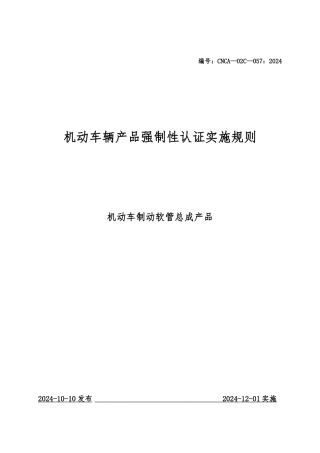 机动车辆产品强制性认证实施规则