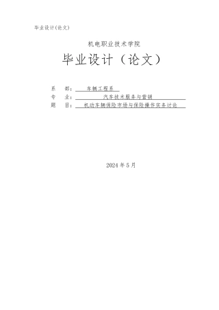 机动车辆保险市场与保险操作实务研究毕业论文