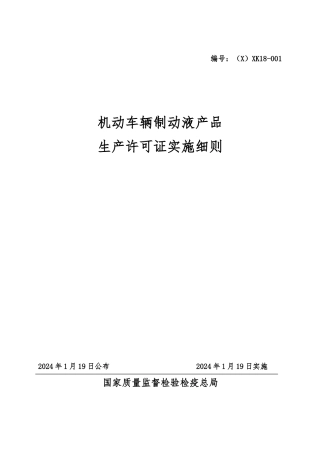 机动车辆制动液产品生产许可证实施细则