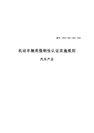 机动车辆类强制性认证实施细则