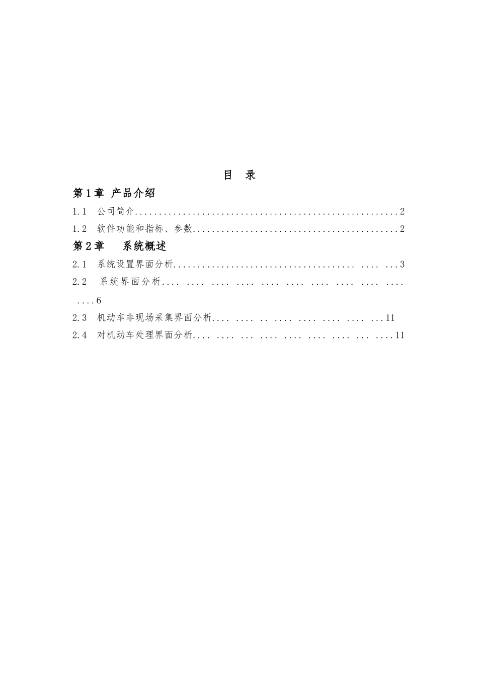 机动车违法非现场取证采集系统的介绍_第1页