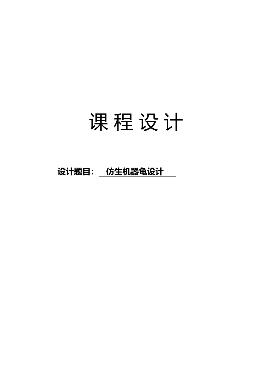机器人仿生机器龟设课程设计报告书_第1页