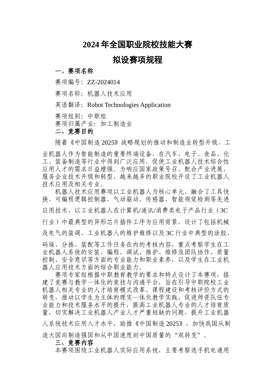 机器人技术应用赛项规程doc_第1页