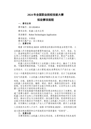 机器人技术应用赛项规程doc