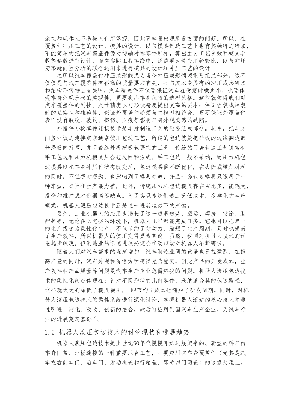 机器人滚压包边质量缺陷的研究_第2页