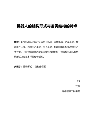 机器人的结构形式与各类结构的特点