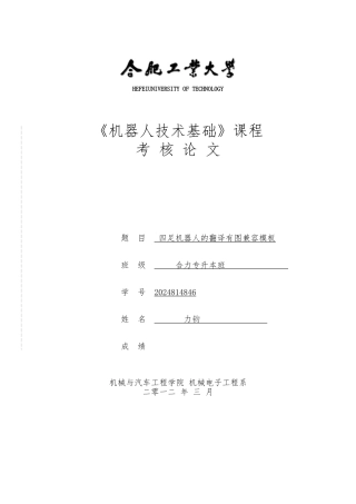 机器人课程论文四足机器人的翻译有图兼容模板