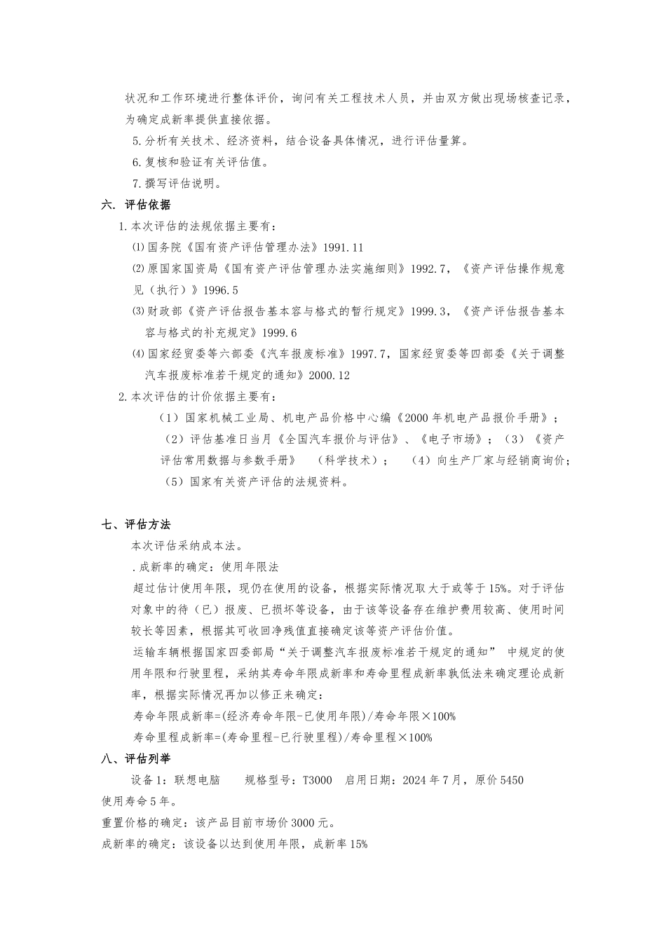 机器设备资产评估方案报告_第3页