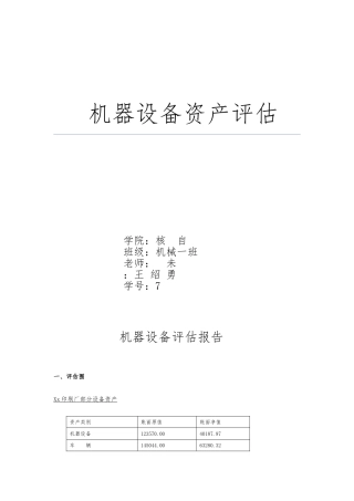 机器设备资产评估方案报告
