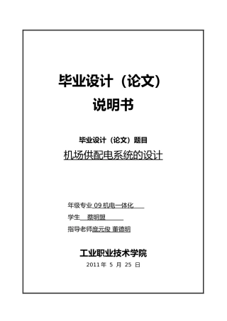 机场供配电系统的设计说明